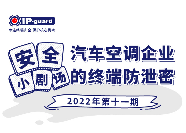 鐵路建設投資(zī)公司的終端防洩密