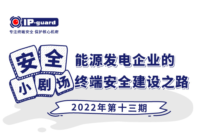 能源發電(diàn)企業的終端安全建設之路